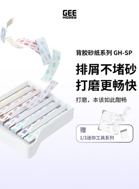 Geehobby背胶砂纸GH-SP系列 模型打磨抛光砂纸 多款粗细可选