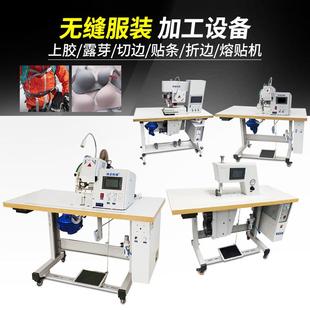 上膠切邊機(jī)沖鋒衣溢膠露芽下擺貼條折邊機(jī)超聲波熔貼機(jī) 無縫服裝