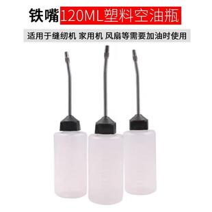 家用缝纫机油壶塑料铁嘴尖嘴油瓶加油壶工具装 油器空油壶铁嘴油壶