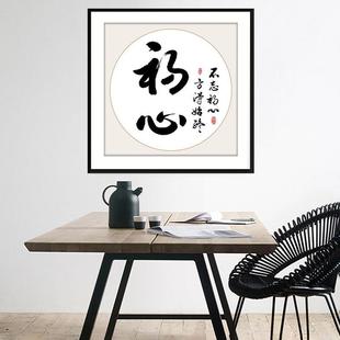 2025新款 禅意字画书房卧室简单小件自绣初心不忘 十字绣客厅中式