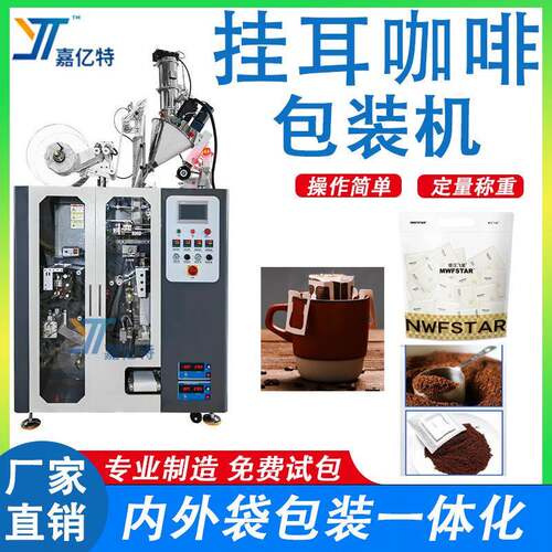 全自动咖啡包装机器无纺布封口超声波内外袋灌装机挂耳咖啡包装机