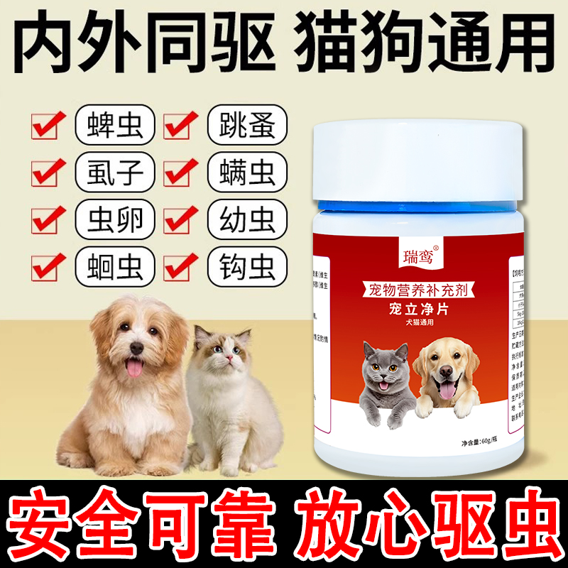 猫狗宠立净片猫咪狗狗体内外一体驱虫药跳蚤虱子螨虫蛔虫百虫净