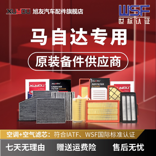 旭友马自达汽车空调滤芯空气滤芯