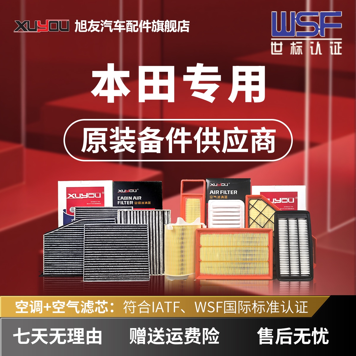 旭友本田汽车空调滤芯和空气滤芯