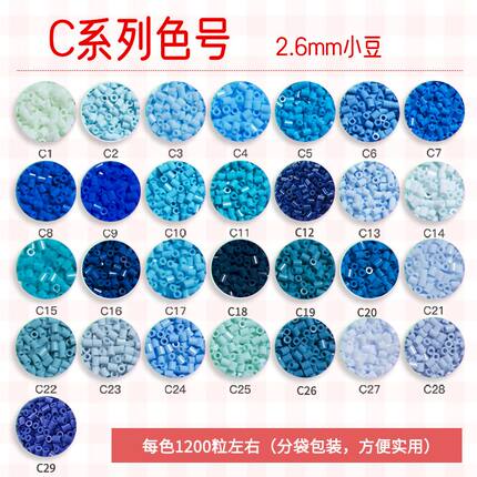 【C色系】2.6mm高品质融合豆每袋1200粒自封袋包装小舞家dodo通用