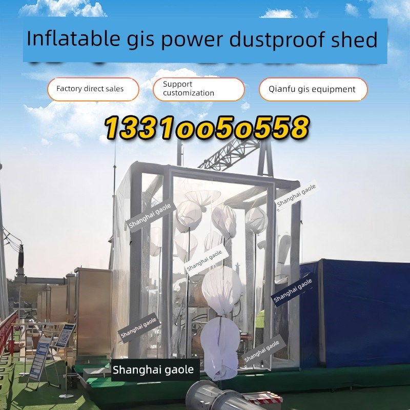 Gis可变电站充气无尘棚无尘安装电源无尘罩可拆卸高压洁净棚