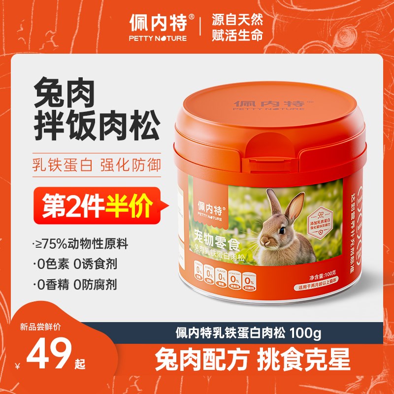 佩内特猫咪零食兔肉拌饭肉松宠物狗冻干乳铁蛋白蛋黄磷虾猫粮伴侣