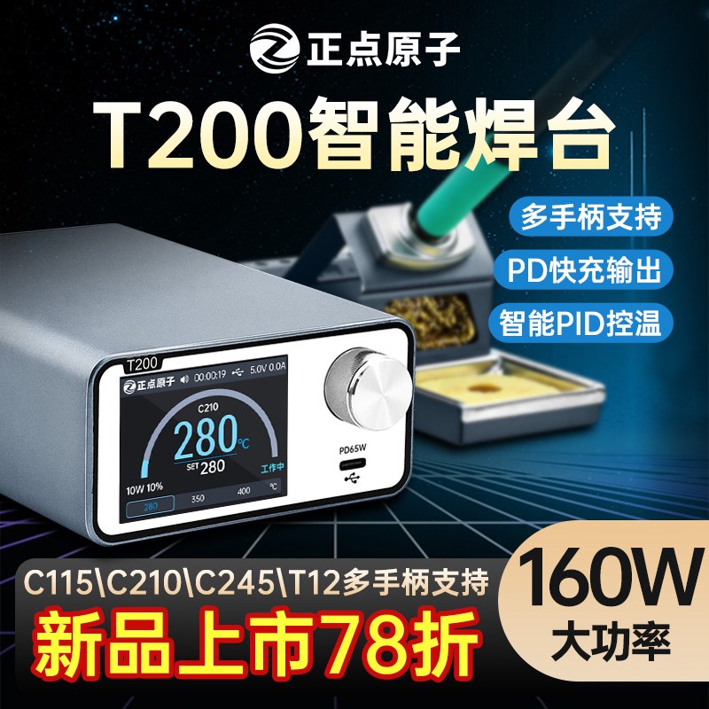 正点原子T200智能焊台电烙铁恒温数显160W维修T12 C245 C210 C115
