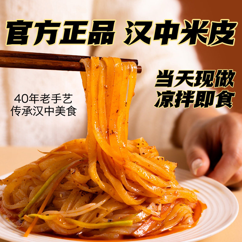 与辉同款正宗汉中米皮陕西凉皮面皮开袋即食地方特色小吃速食米皮