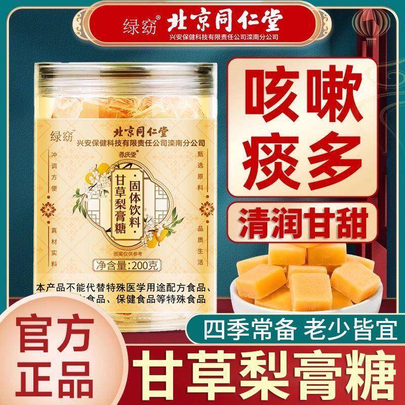 北京同仁堂绿窈百草梨膏糖官方秋梨膏润喉糖化痰润止咳肺润嗓正品