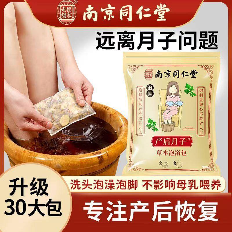 南京同仁堂坐月子泡脚药包产后产妇艾草叶洗澡洗头足浴哺乳期调理