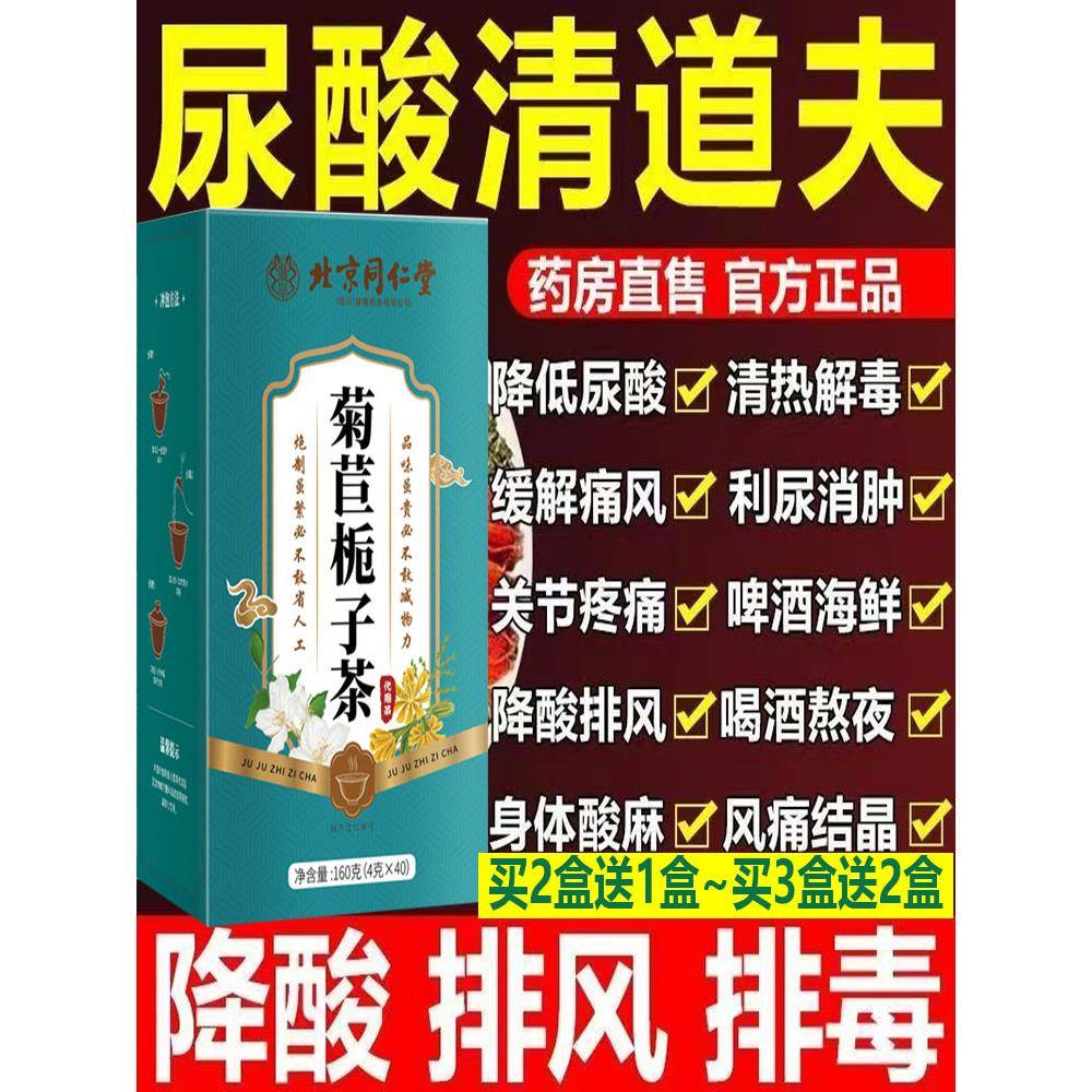 北京同仁堂菊苣栀子茶葛根粉茯苓养生茶尿酸祛痛风茶双降茶P40aaj