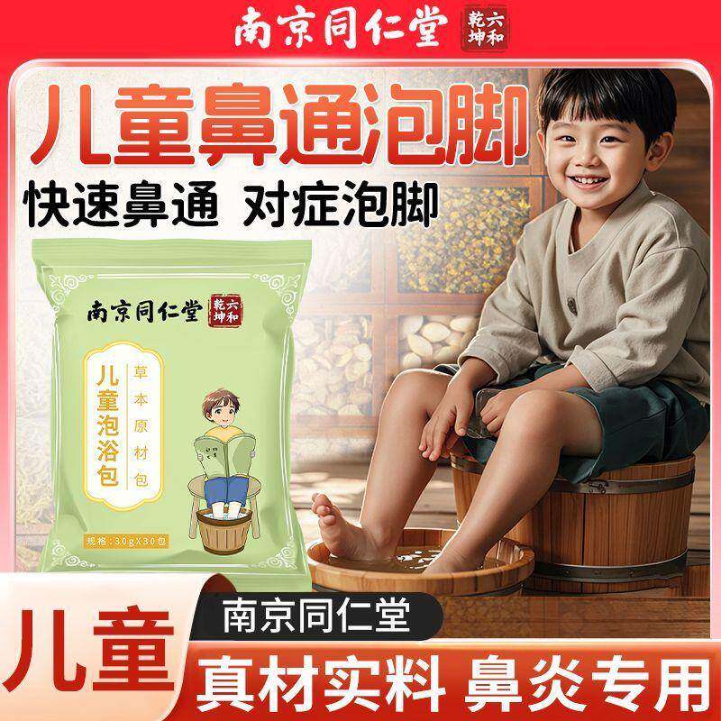 南京同仁堂儿童鼻通调理泡脚药包宝宝洗泡澡鼻塞艾草叶小孩药浴包