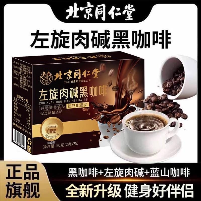 北京同仁堂左旋肉碱纯咖啡黑咖啡无糖正品店官方速溶美式官网