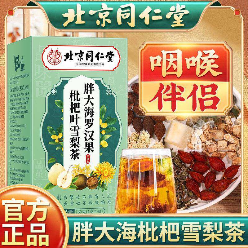 北京同仁堂胖大海罗汉果枇杷叶雪梨茶咽喉炎清肺润喉茶包官方正品