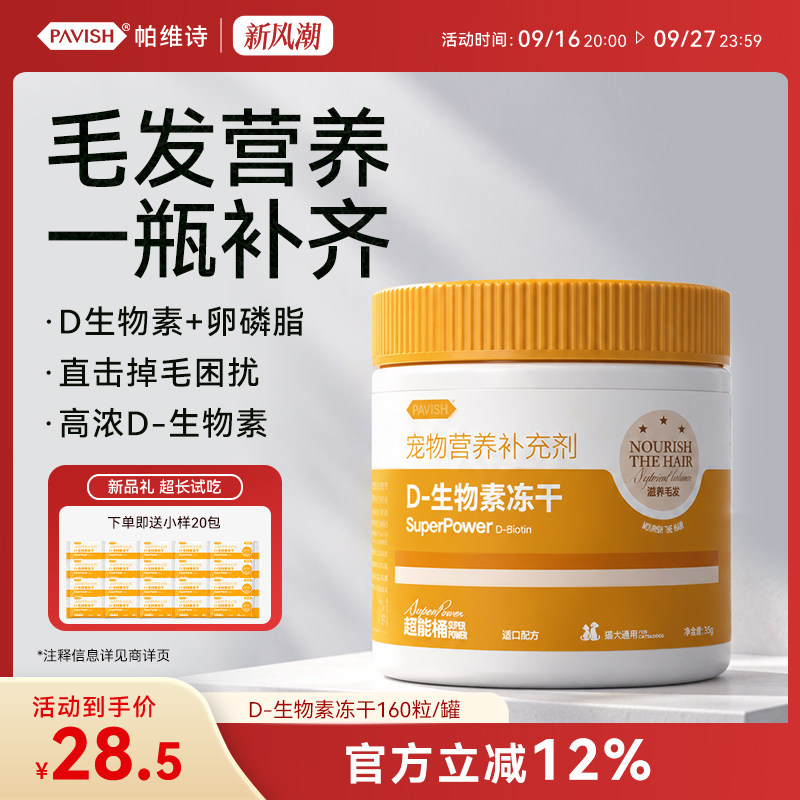 帕维诗D-生物素卵磷脂猫用营养