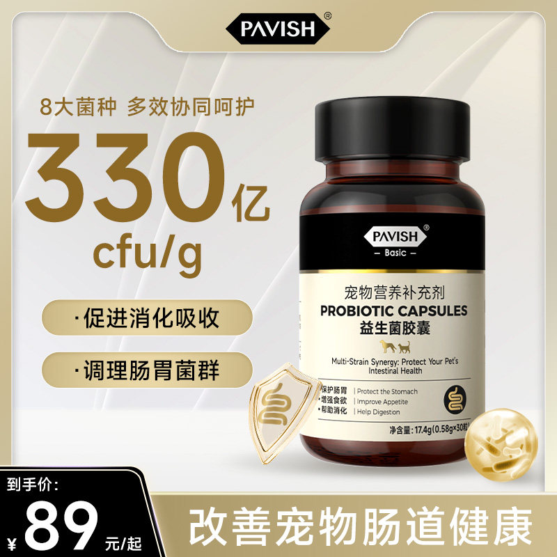 PAVISH帕维诗益生菌胶囊幼犬猫咪宠物专用改善呕吐软便拉稀腹泻