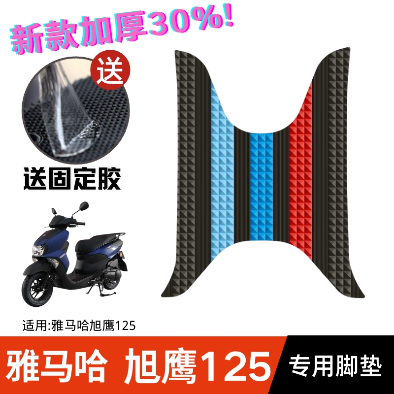 雅马哈旭鹰125脚垫摩托车改装配件脚踏板垫雅马哈专用旭鹰125脚垫