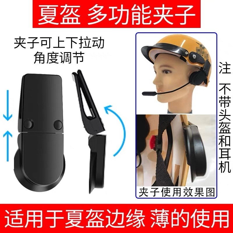 头盔耳机固定夹子 夏盔蓝牙加宽钢夹专用架美团半盔外卖通用配件