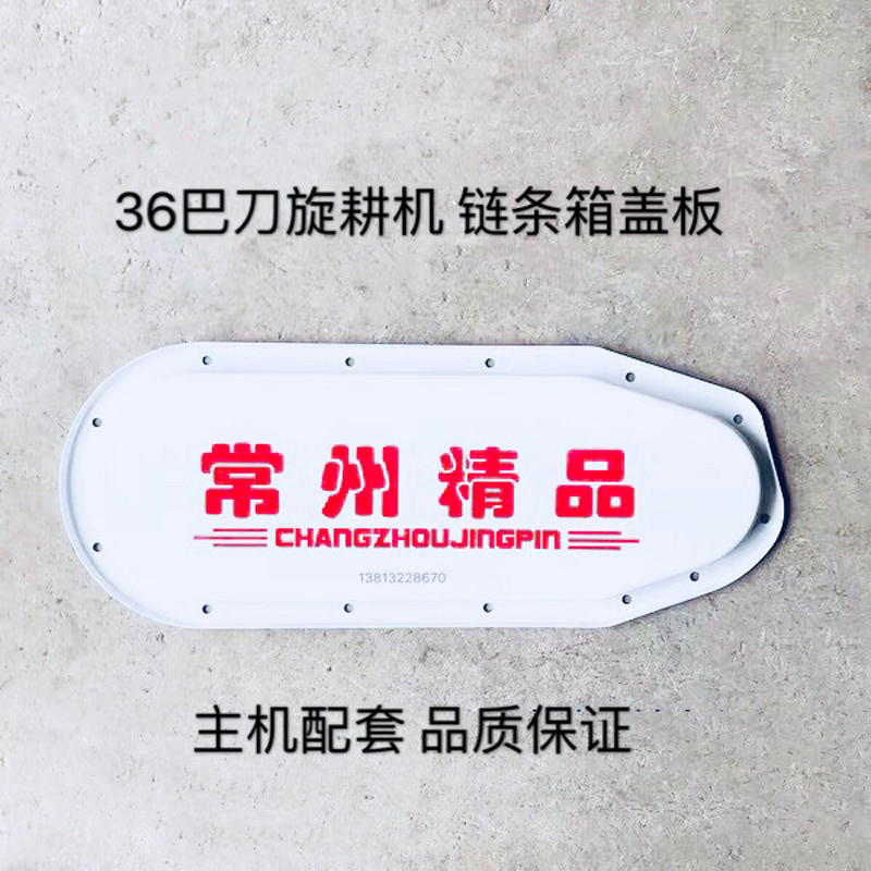 常州121/151型 36巴刀旋耕机【1米水陆两用机】链条箱盖板