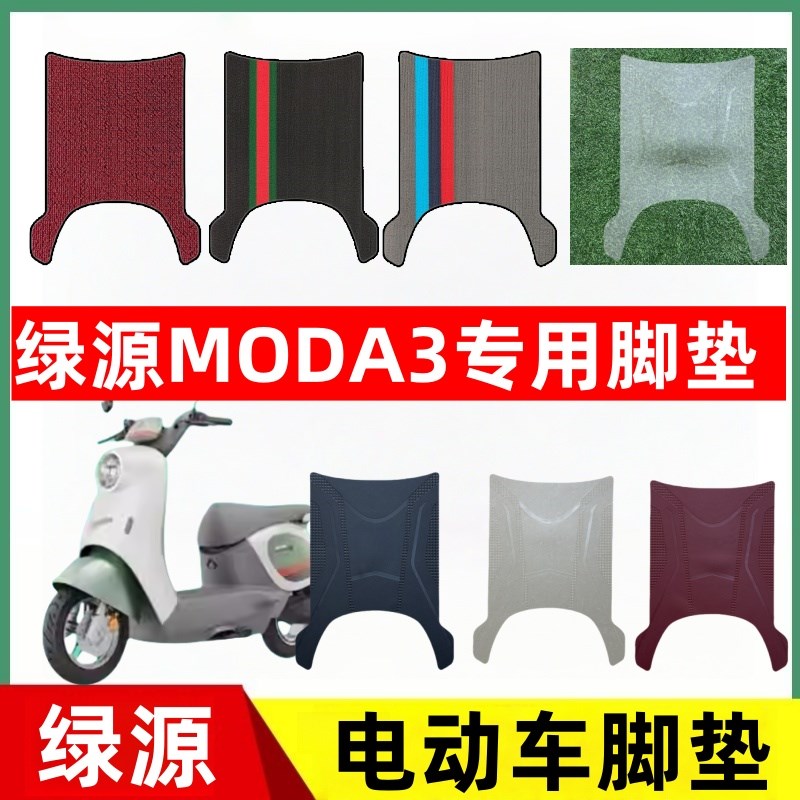 绿源MODA3电瓶电动车专用脚垫MOK脚踏脚踩踏板垫改装配件装饰大全