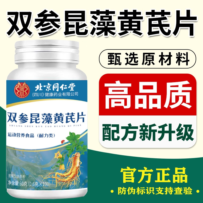 【官方旗舰店】双参昆藻黄芪片北京同仁堂散节结草本萃取甲状xfj