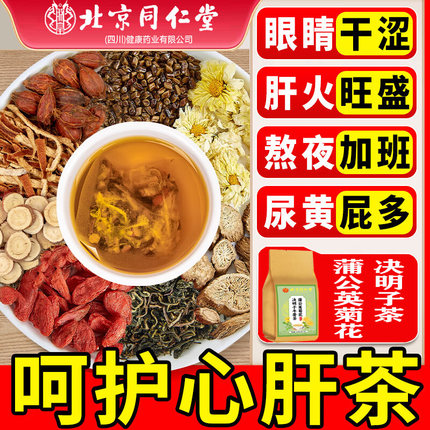 北京同仁堂蒲公英菊花枸杞决明子茶去熬夜养护清火肝明目养生茶包
