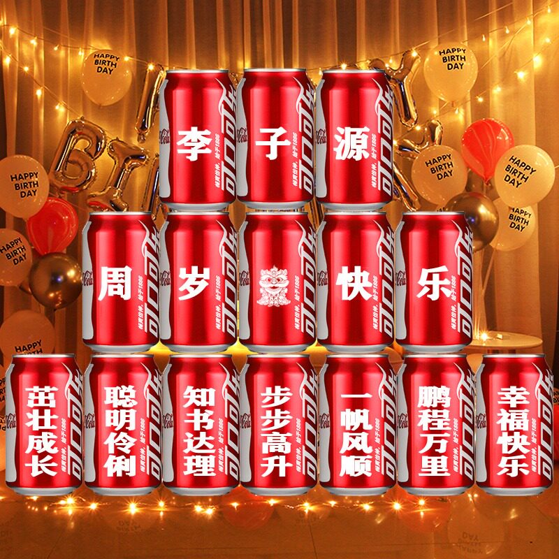 儿童生日可乐定制易拉罐装饰礼物