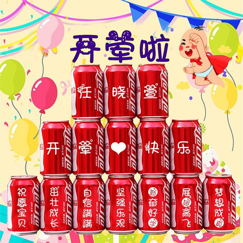 儿童开荤仪式用品礼物拍照道具满月周岁可乐定制易拉罐摆件装饰品
