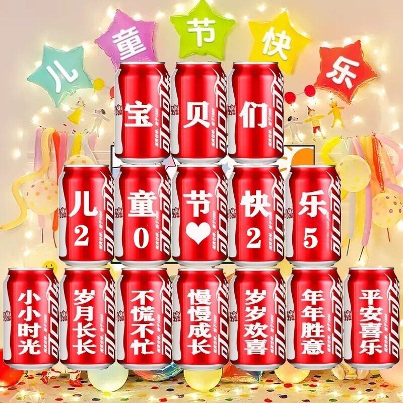 61六一儿童节生日礼物特别惊喜可乐定制易拉罐送孩子小朋友幼儿园