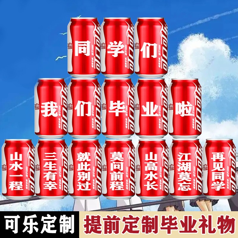 毕业可乐定制易拉罐礼物送同学