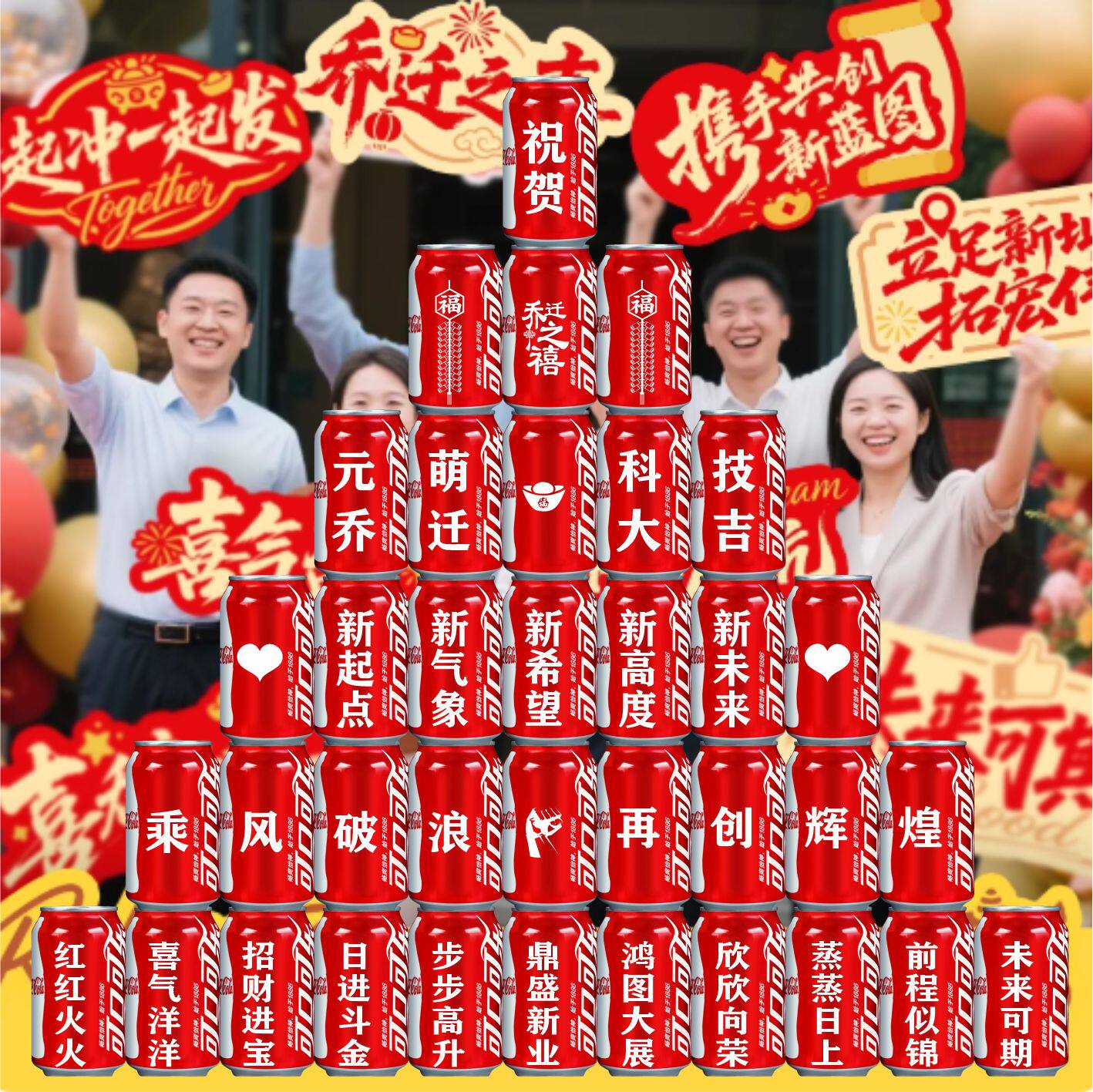 公司店铺乔迁可乐定制仪式用品
