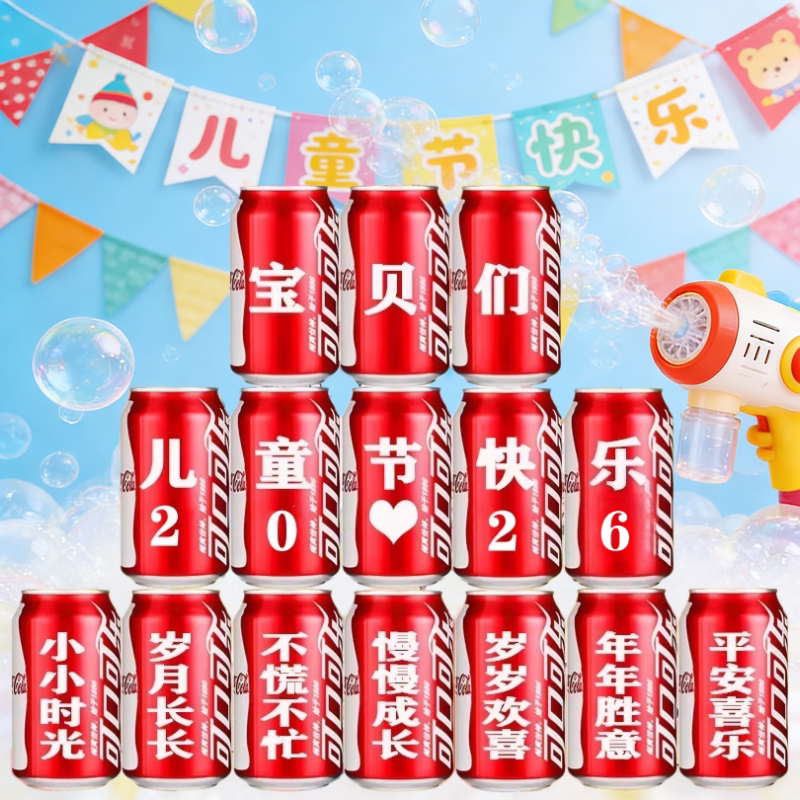 61六一儿童节礼物可乐定制易拉罐