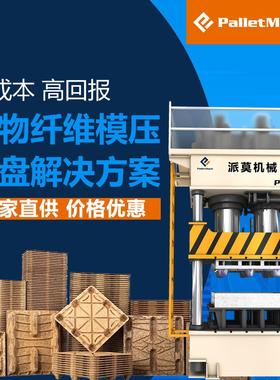 木质托盘生产设备木质模压托盘机模压木料栈板设备托盘热压机