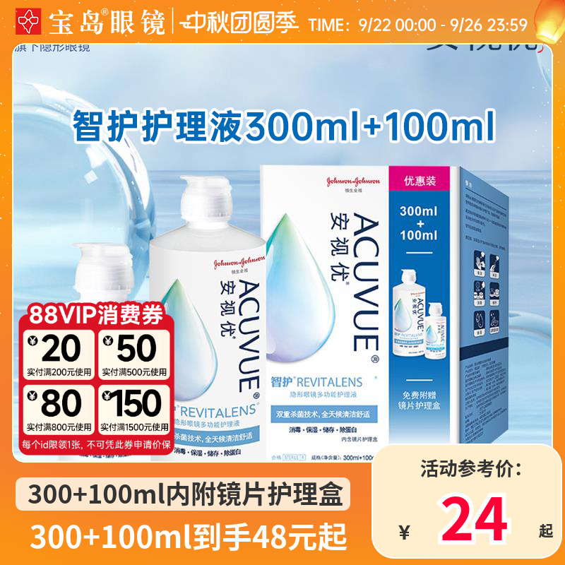 强生安视优智护护理液300ml+100ml