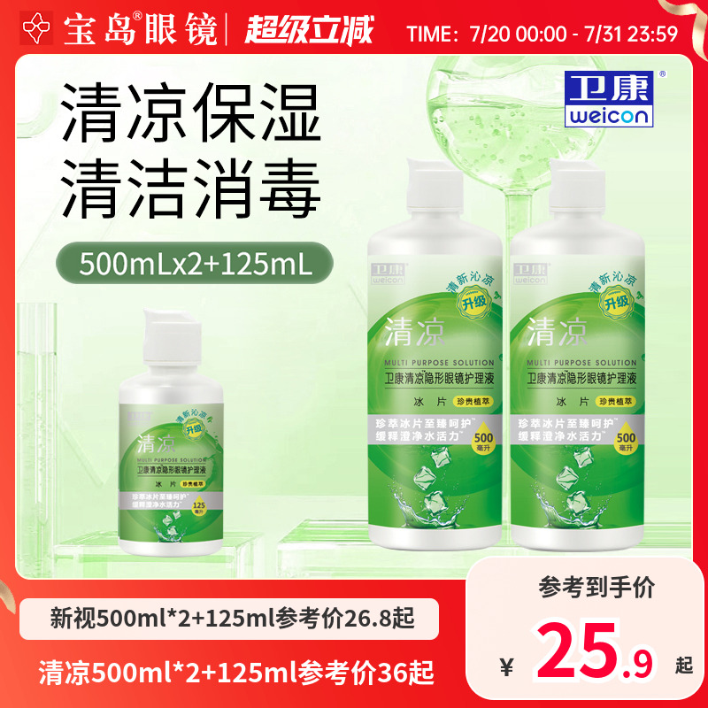 宝岛眼镜卫康新视清凉护理液隐形眼镜美瞳护理液大小瓶清洁除蛋白