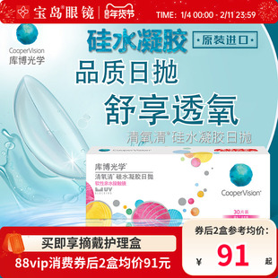 库博光学清氧清日抛30片硅水凝胶透明隐形近视眼镜进口旗舰店正品