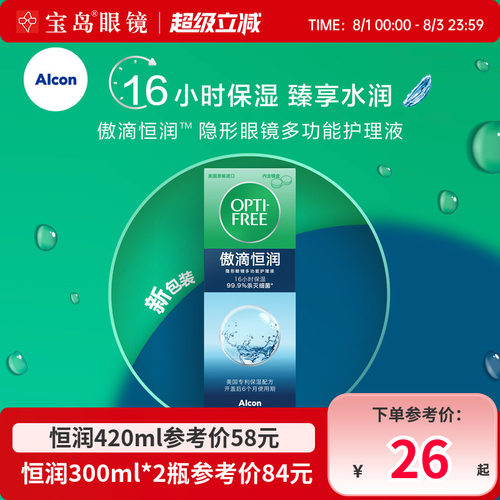 爱尔康傲滴恒润隐形眼镜美瞳护理液润滑液