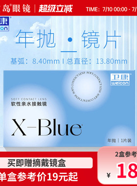 卫康x-blue隐形眼镜年抛近视水凝胶透明片隐型旗舰官网正品1片装