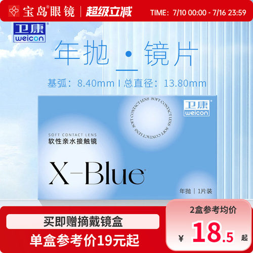 卫康x-blue隐形眼镜年抛近视水凝胶透明片隐型旗舰官网正品1片装