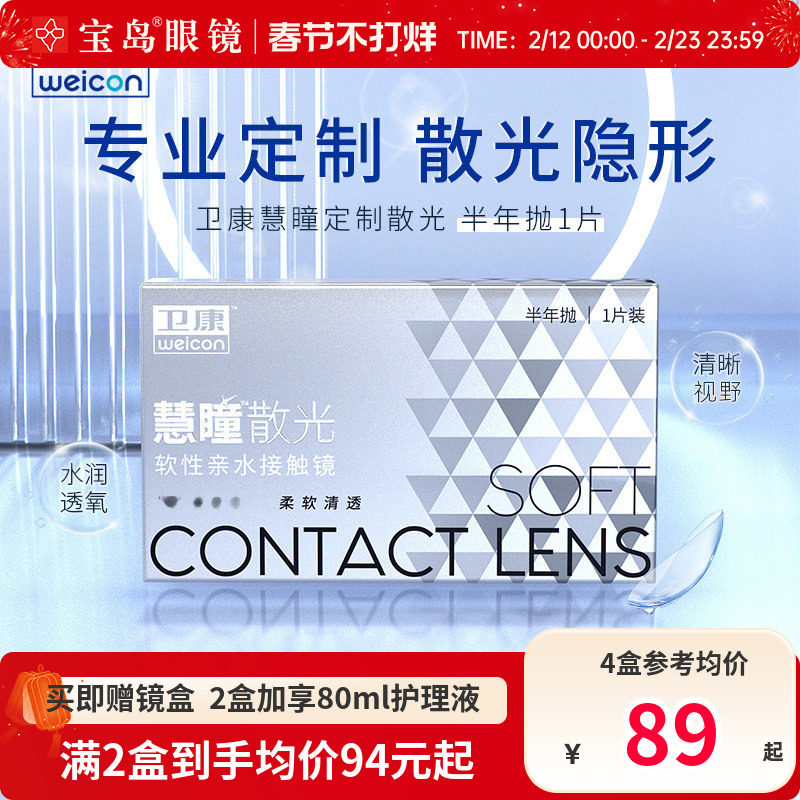 卫康慧瞳散光隐形眼镜定制半年抛1片盒加近视高低度数带散光宝岛