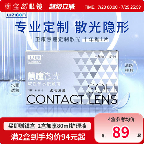 卫康慧瞳散光隐形眼镜半年抛1片装定制近视带散光非美瞳宝岛眼镜