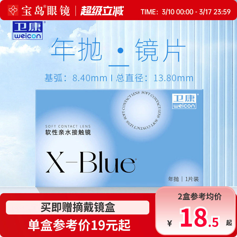 卫康x-blue隐形近视眼镜年抛水凝胶透明片隐型旗舰官网正品1片装
