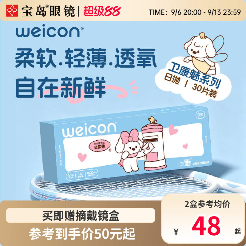 卫康隐形眼镜日抛30片装盒魅水凝胶近视隐型透明片旗舰店官网正品