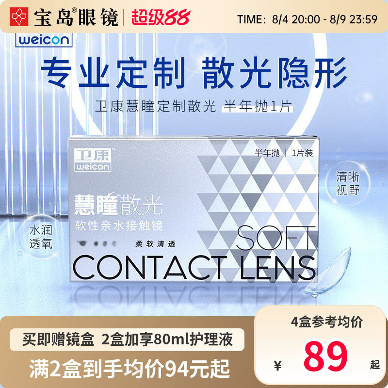 卫康慧瞳散光隐形眼镜定制半年抛1片盒加近视高低度数带散光宝岛
