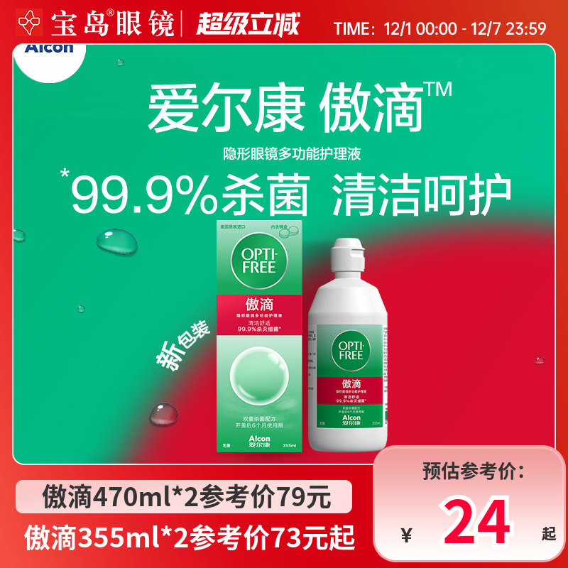 爱尔康傲滴隐形眼镜护理液美瞳润滑冲洗液恒润消毒旗舰店官网正品
