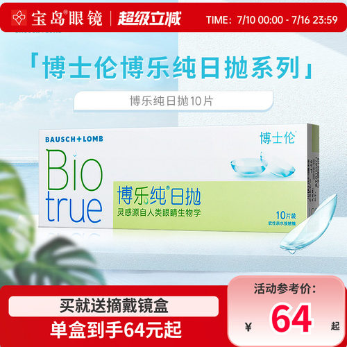 博士伦博乐纯日抛盒10片装一次性薄透明隐形近视眼镜官方旗舰正品