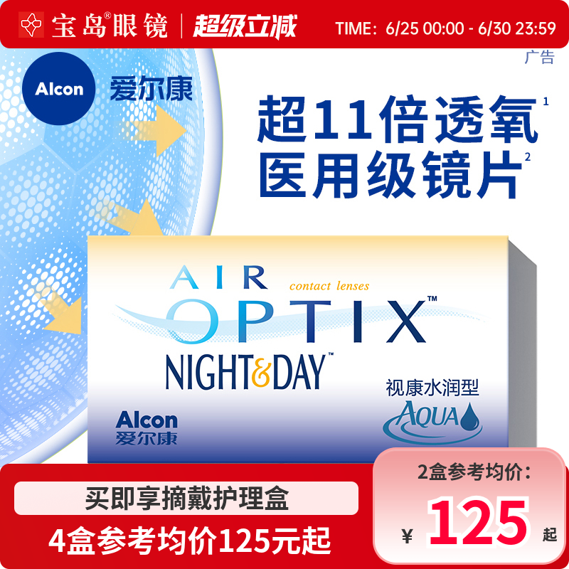 爱尔康视康日夜水润型月抛3片硅水凝胶隐形近视眼镜旗舰进口正品