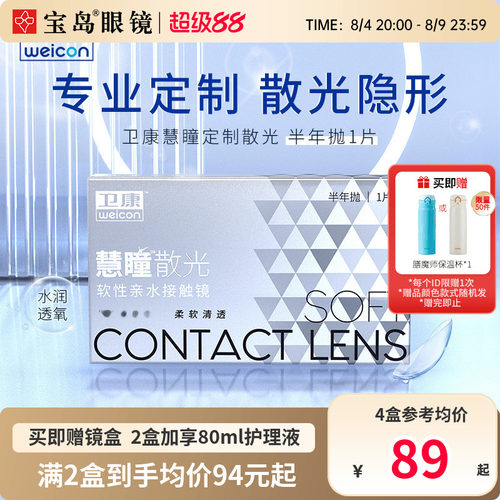 卫康慧瞳散光隐形眼镜半年抛1片装定制近视带散光非美瞳宝岛眼镜