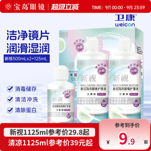 卫康隐形眼镜美瞳护理液新视魅大小瓶清洁除蛋白润滑消毒官方正品